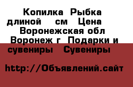 Копилка «Рыбка» длиной 14 см › Цена ­ 64 - Воронежская обл., Воронеж г. Подарки и сувениры » Сувениры   